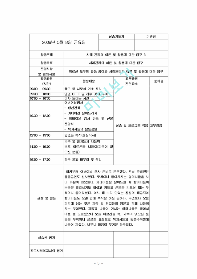 [사회복지] 사회복지 실습일지 BEST 자료   (5 )